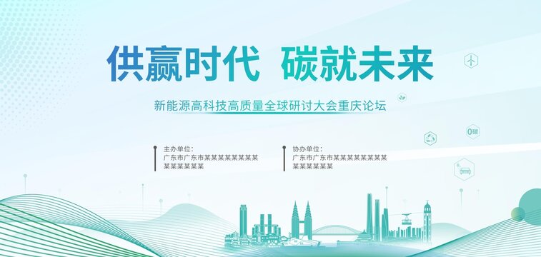 环保新能源会议主视觉重庆
