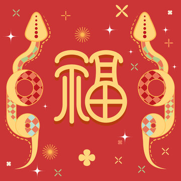 蛇年有福装饰卡通可爱图案矢量