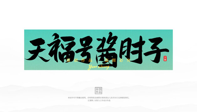 天福号酱肘子