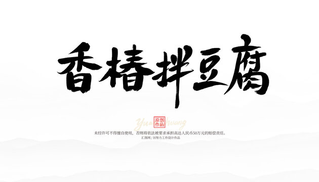 香椿拌豆腐