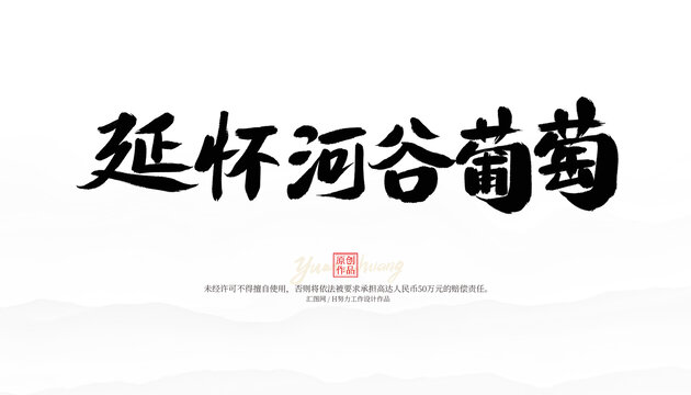 延怀河谷葡萄