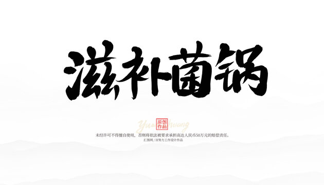 滋补菌锅