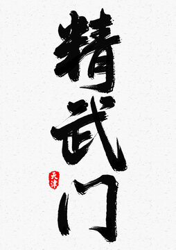 精武门
