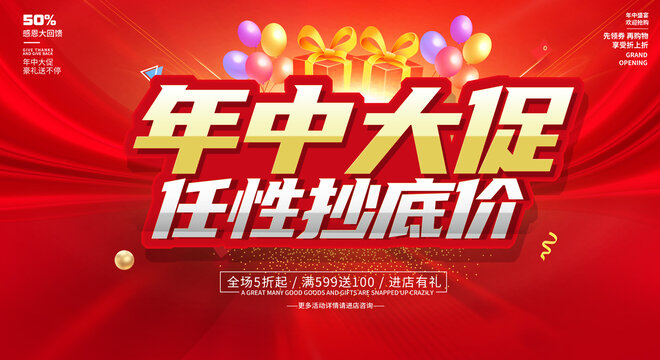 年中大促海报