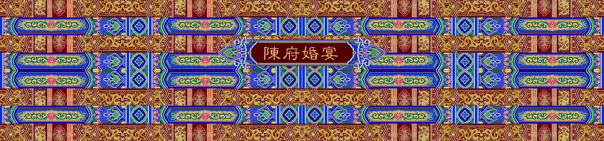 中式婚礼桁架包边设计