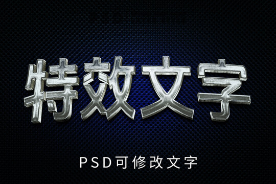 创意科技感可编辑文字特效PSD