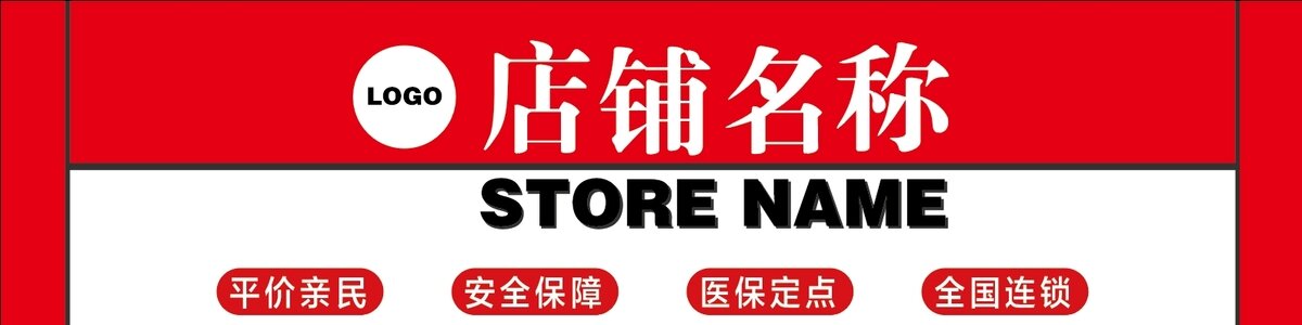 药店门头