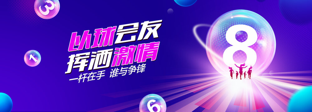 以球会友