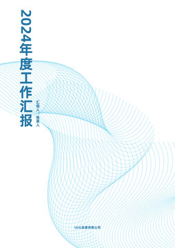 年度汇报