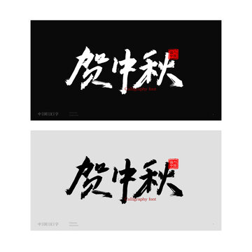贺中秋