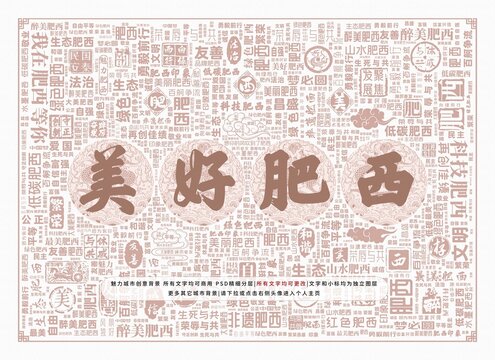 美好肥西
