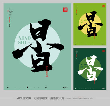 小暑节气合体字创作