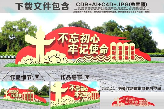 不忘初心牢记使命雕塑