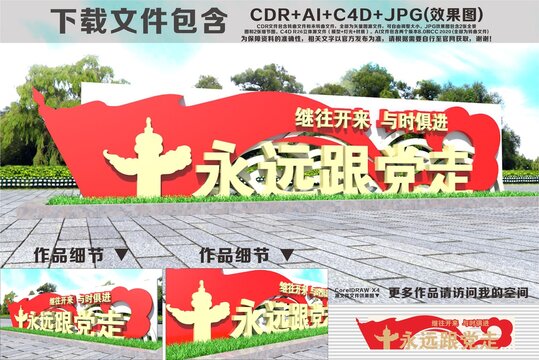 永远跟党走雕塑