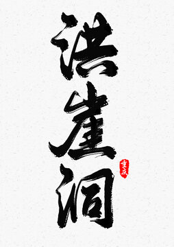 洪崖洞