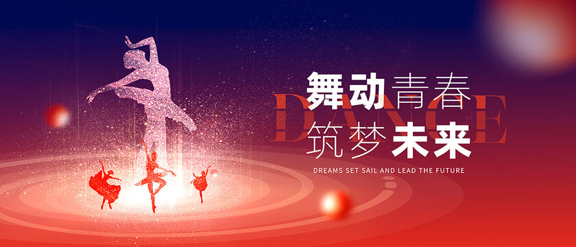 舞蹈海报