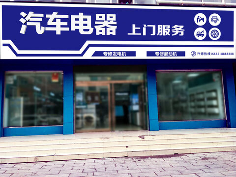 汽修店门头设计