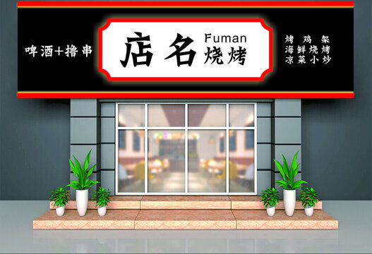 烧烤店