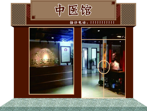 医馆门头