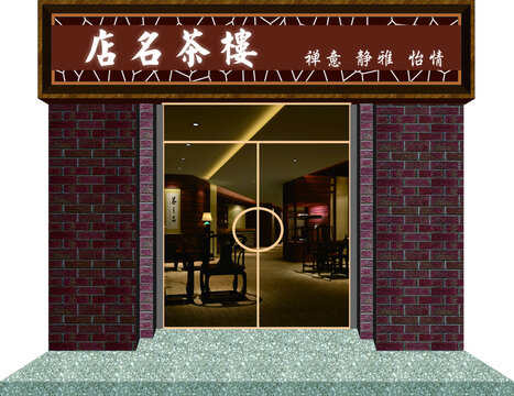 茶楼门头