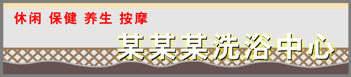 洗浴中心门头