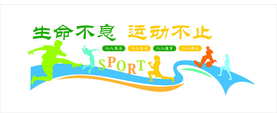 全民健身文化墙