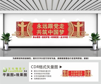 党建标语永远跟党走共筑中国梦