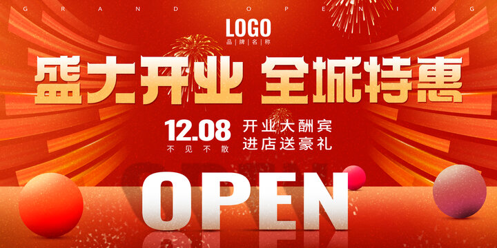 盛大开业海报