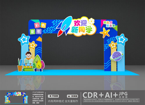 开学拱门