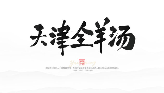 天津全羊汤