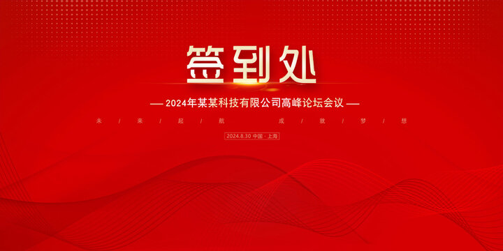 签到处