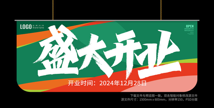 开业海报