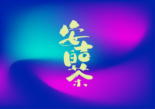 安吉白茶