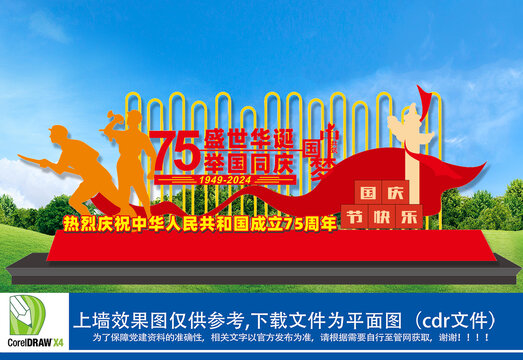 75周年国庆雕塑
