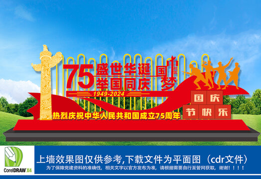 庆祝建国75周年