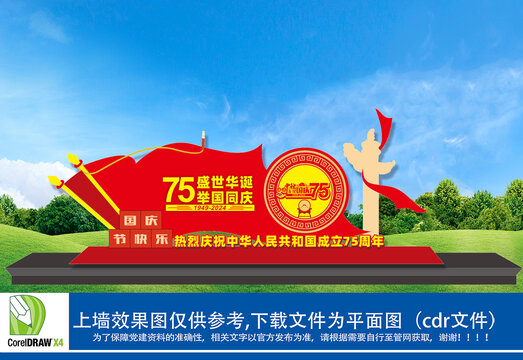 75国庆小品雕塑