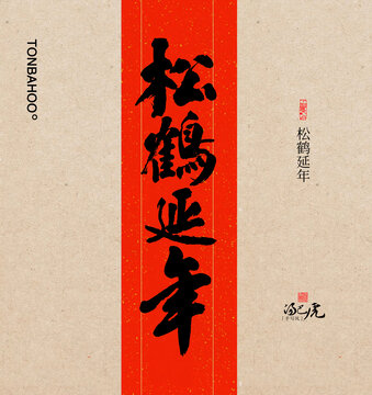 松鹤延年