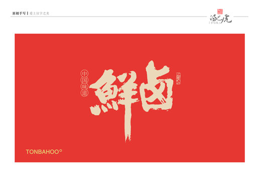 鲜卤