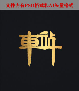 车站字体设计
