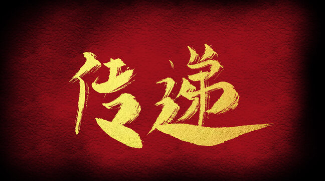 传递