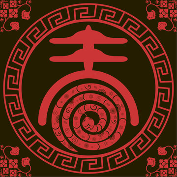 中式纹样春字蛇年矢量图案