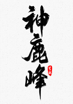 神鹿峰