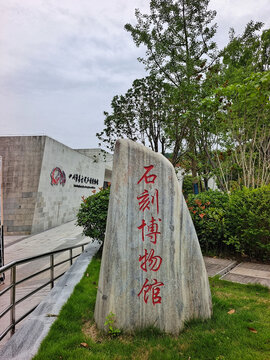 四川泸县宋代石刻博物馆