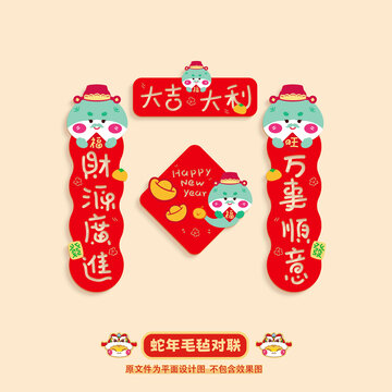 蛇年毛毡对联