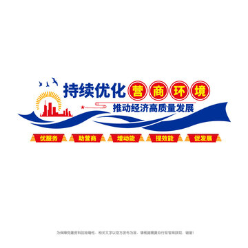 优化营商环境