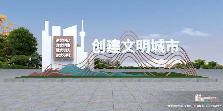 创建文明城市雕塑