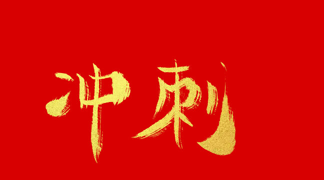 冲刺