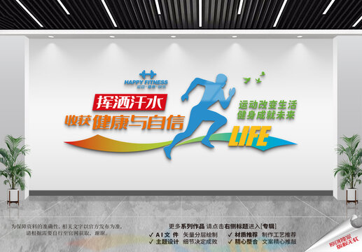 健身运动文化墙