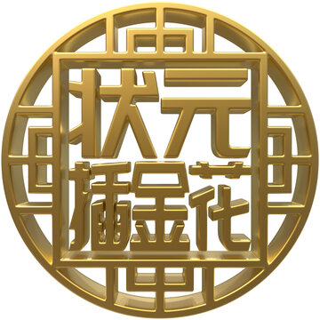 状元插金花