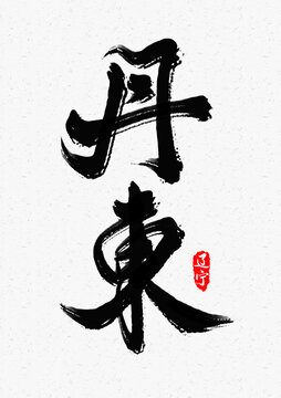 丹东